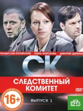 Следственный комитет