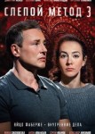 Слепой метод 3 сезон