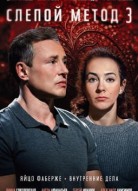 Слепой метод 3 сезон