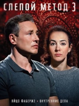 Слепой метод 3 сезон
