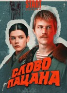 Слово пацана