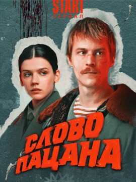 Слово пацана