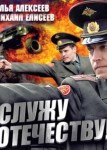 Служу Отечеству!