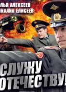 Служу Отечеству!