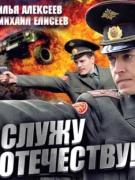 Служу Отечеству!