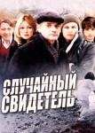 Случайный свидетель