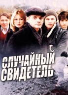 Случайный свидетель