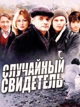 Случайный свидетель