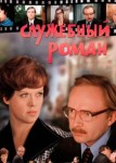 Служебный роман