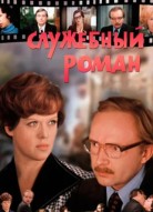 Служебный роман