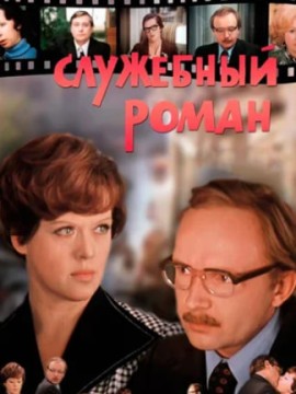 Служебный роман