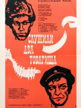 Служили два товарища
