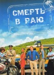 Смерть в раю 12 сезон