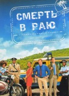 Смерть в раю 12 сезон