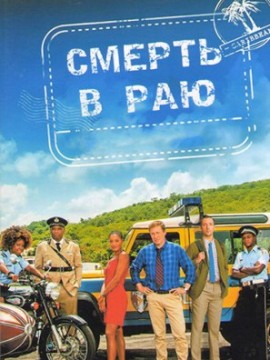 Смерть в раю 12 сезон