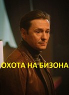 Охота на Бизона