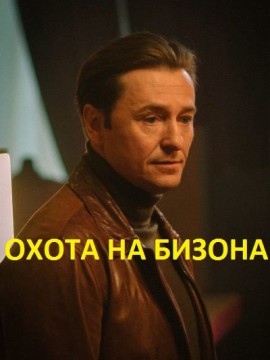 Охота на Бизона