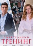 Смертельный тренинг