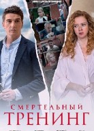 Смертельный тренинг