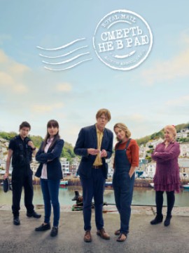 Смерть не в раю