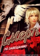 Смерть по завещанию