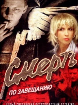 Смерть по завещанию