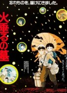 Могила светлячков