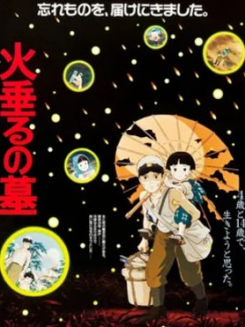 Могила светлячков