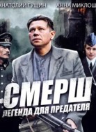 СМЕРШ. Легенда для предателя