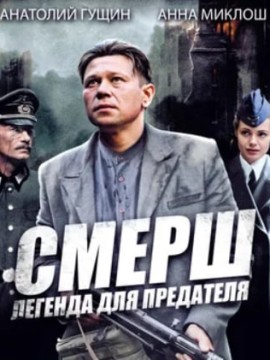 СМЕРШ. Легенда для предателя