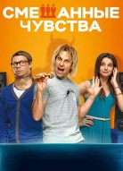 Смешанные чувства