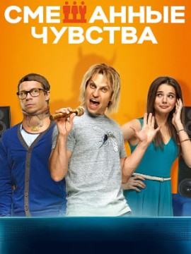 Смешанные чувства