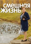 Смешная жизнь