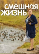 Смешная жизнь