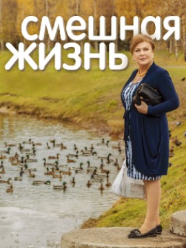 Смешная жизнь