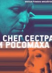 Снег, сестра и росомаха