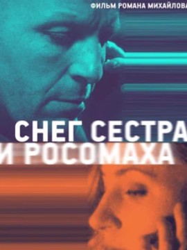 Снег, сестра и росомаха