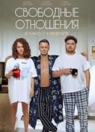 Свободные отношения