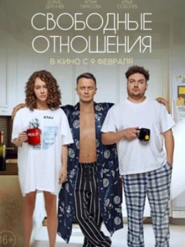 Свободные отношения