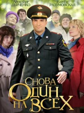 Снова один на всех