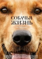 Собачья жизнь