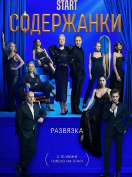 Содержанки 3 сезон