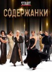 Содержанки 5 сезон