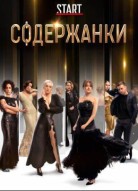 Содержанки 5 сезон