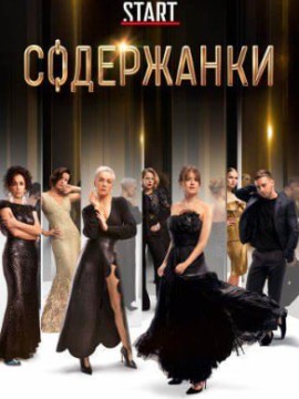 Содержанки 5 сезон
