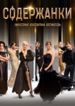 Содержанки 1 сезон
