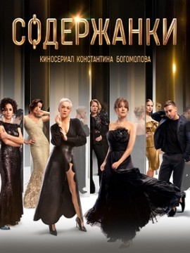 Содержанки 1 сезон