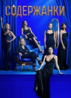 Содержанки 2 сезон