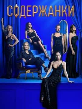 Содержанки 2 сезон