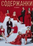 Содержанки. Перезагрузка 4 сезон
